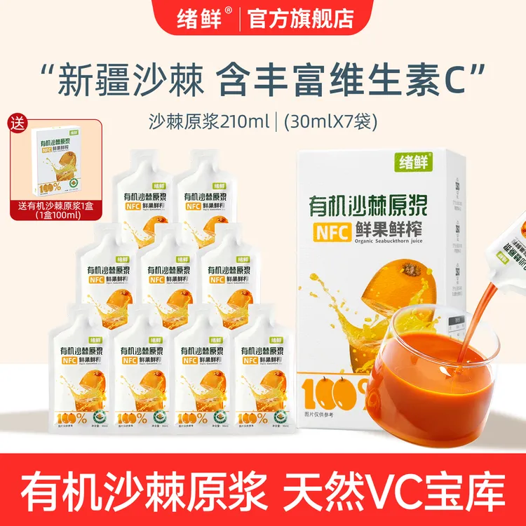 绪鲜NFC 有机沙棘原浆210ml/盒拍一发四+100ml 一盒 A2