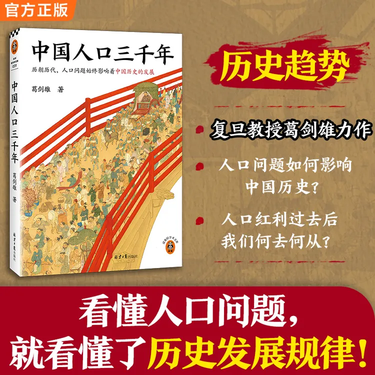 中国人口三千年（复旦大学教授葛剑雄带你从人口角度看中国史）