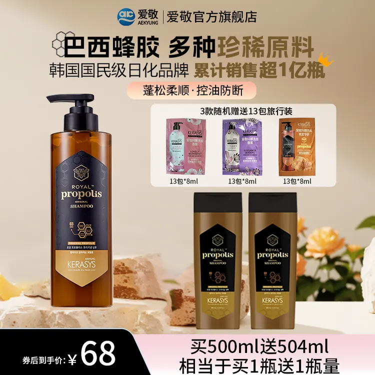【万人试用计划】爱敬科娜洗丝蜂胶洗护套组修护淸洁控油护发