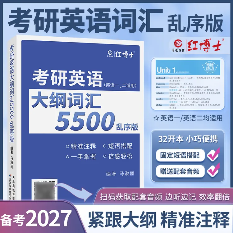 红博士27考研英语大纲词汇5500乱序版英语一二通用配套音频