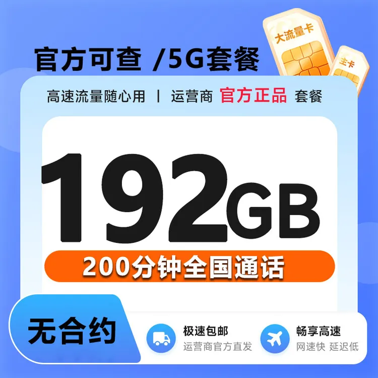 19元电话卡手机卡永19月租流量卡235G新星卡大王卡奇云卡不限速