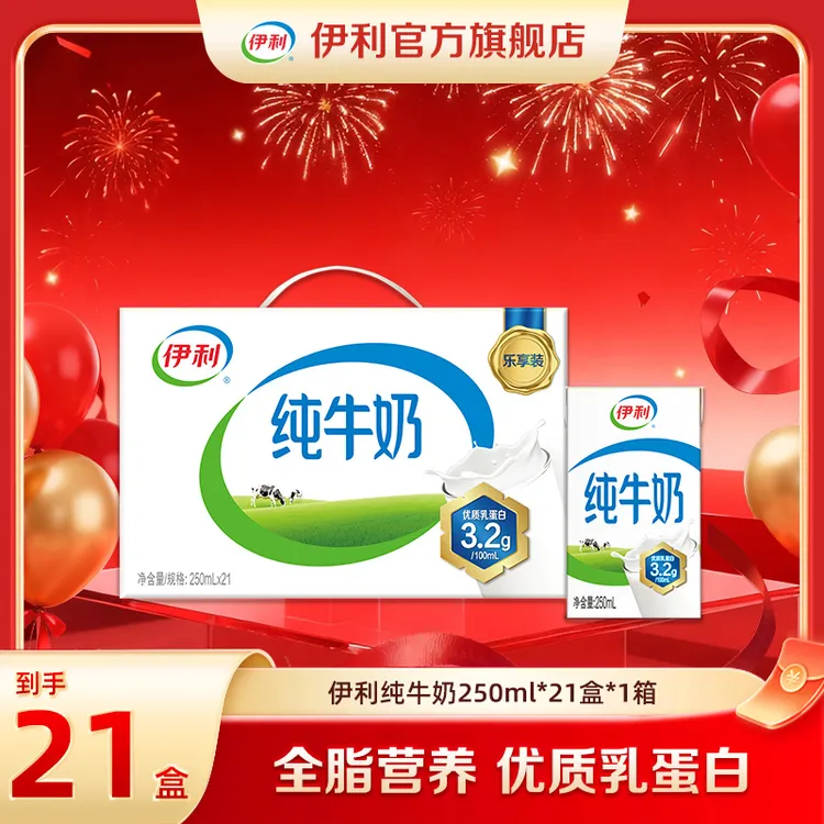 秒杀（10-11月）伊利 1箱纯牛奶250ml*21盒 营养早餐DR