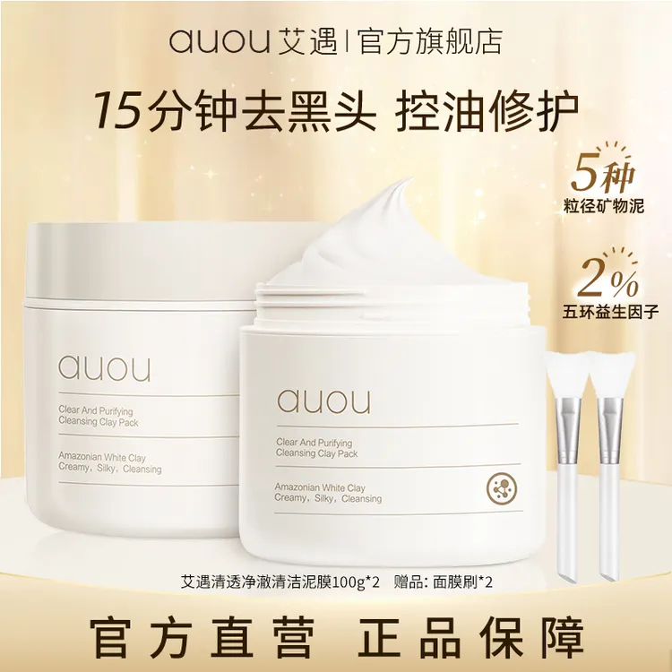 【品牌旗舰】AUOU艾遇清透净澈去黑头清洁泥膜修护保湿补水涂抹面膜