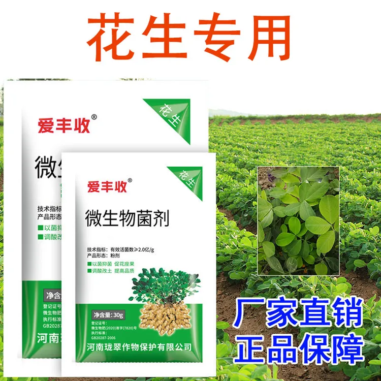 爱丰收花生田微生物菌剂花生专用微生物菌肥开花多扎针多叶面肥