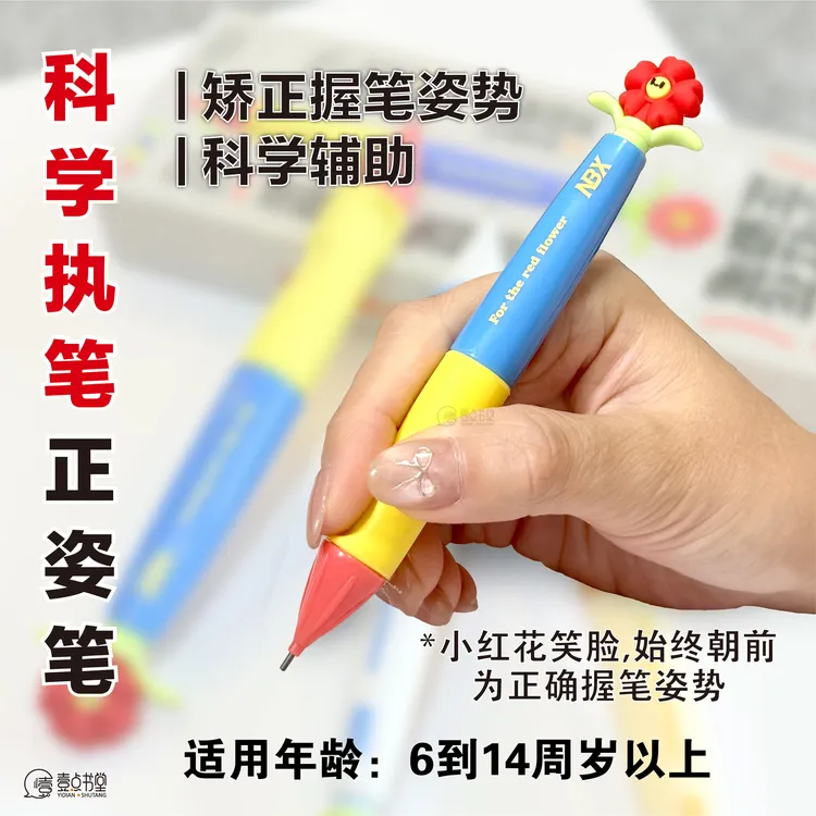 壹点书堂科学执笔正姿专用笔2B自动铅笔小学生初学者纠正握笔姿势