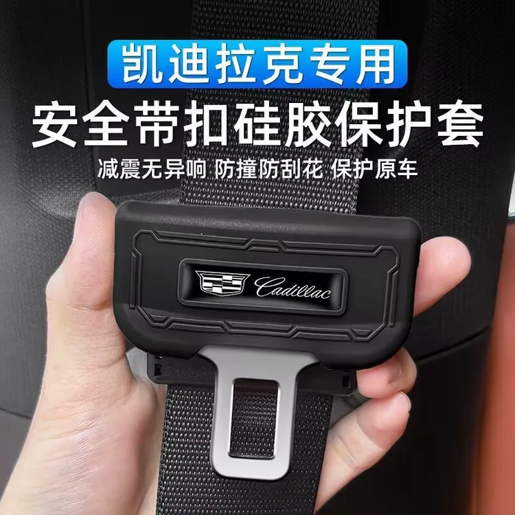凯迪拉克XT4/XT5/CT5/XT6汽车安全带保护套安硅胶套防撞套防异响