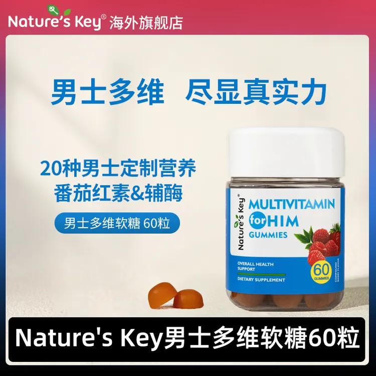 美国Nature'sKey男士多维软糖男士活力复合维生素番茄红素60粒/瓶