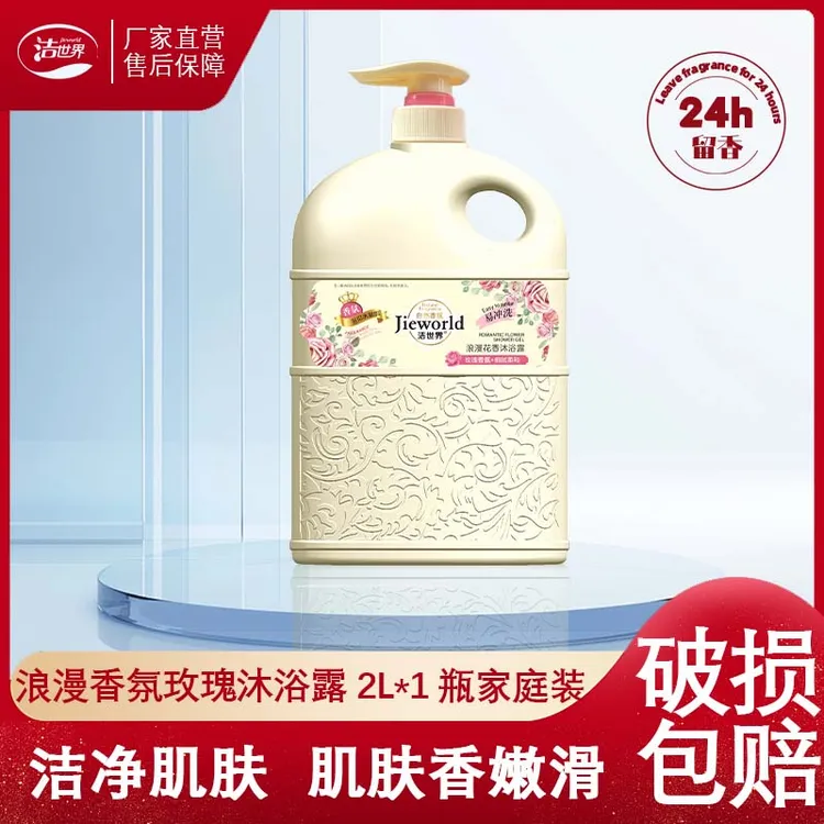 【好物推荐】洁世界24h留香细腻香氛香水沐浴露花香大容量家庭装