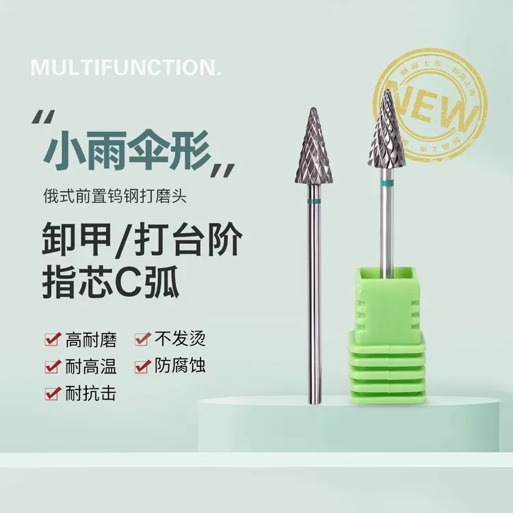 美甲钨钢打磨头C齿刻模快速卸甲打台阶小雨伞磨头打磨机美甲工具