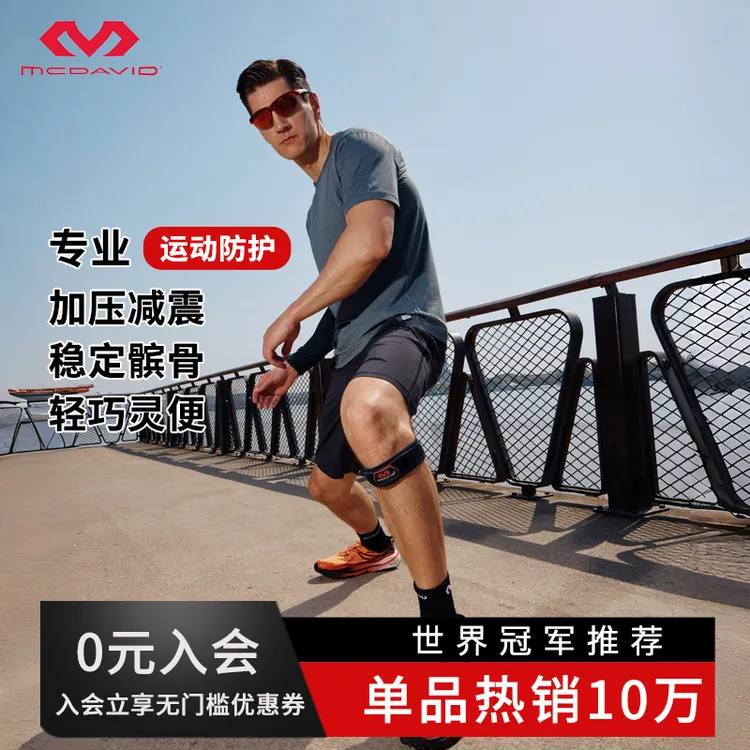 【膝盖小马达】迈克达威跑步骑行爬山足篮排羽网膝盖助力髌骨带414