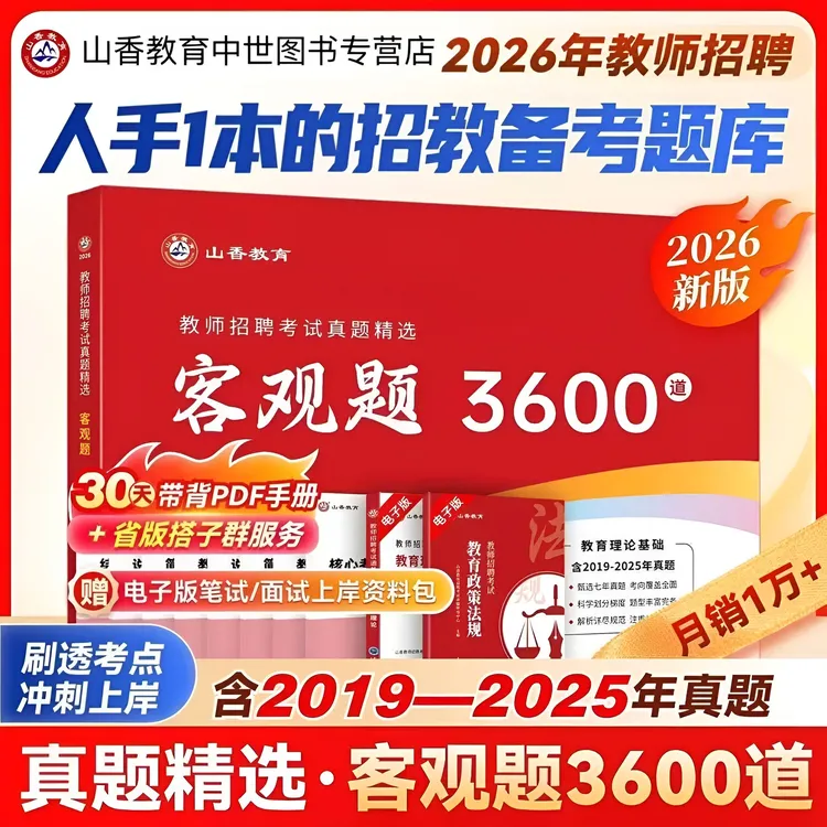 山香2026教师招聘考试用书教育理论基础客观题题库3600含六年真题