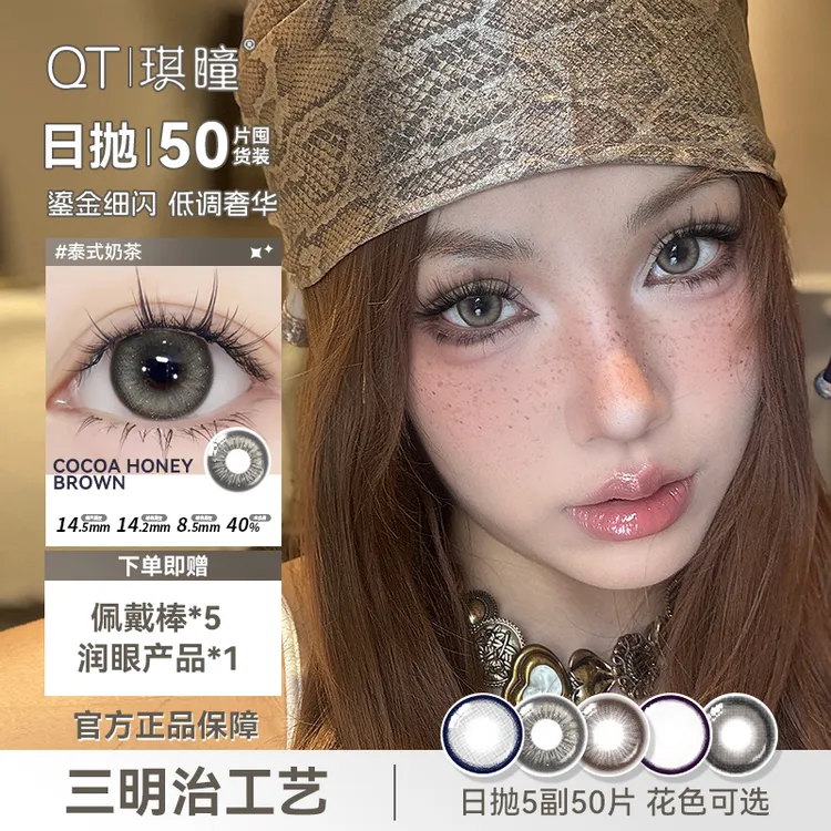 琪瞳【日抛50片囤货组合】亚裔混血泰式奶茶美瞳灰色隐形眼镜次抛