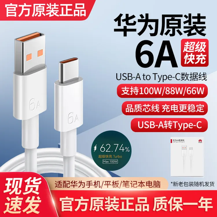 未拆封 Huawei/华为 原装6A数据线100W 88W 66W 40W快充线Mate80