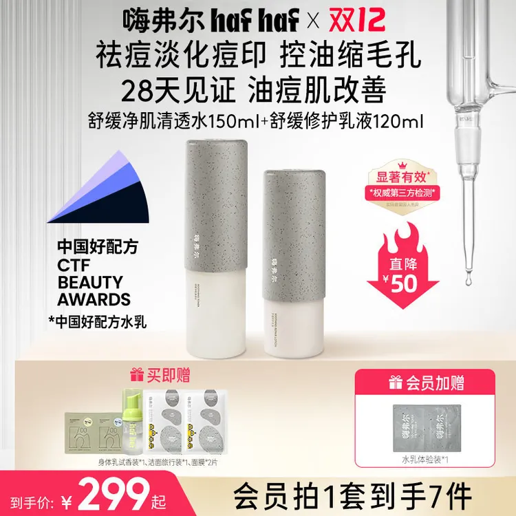 hafhaf嗨弗尔水乳舒缓修护补水洁颜泡泡保湿水乳套组【直播专属】