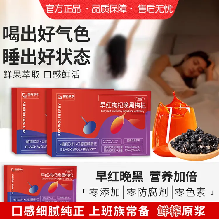 【明星推荐】早红晚黑枸杞原浆组合早C晚A搭配花青素营养补充枸杞汁