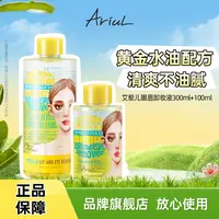 【嘉格专享】Ariul/艾藜儿舒缓保湿净润眼唇卸妆液瓶装300ml+100ml