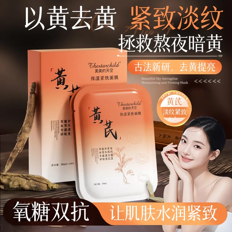 黄芪面膜巨补水保湿晚上熬夜专用祛黄提亮肤色抗皱正品官方旗舰店