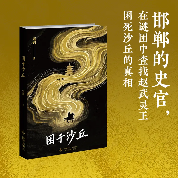 困于沙丘 宋钊著 赵武灵王沙丘之变胡服骑射历史悬疑小说