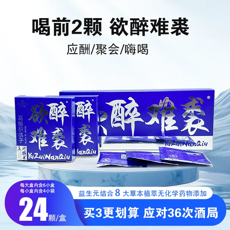 欲醉难裘买三送一大盒葛根枳椇子快速解JIU应对酒局