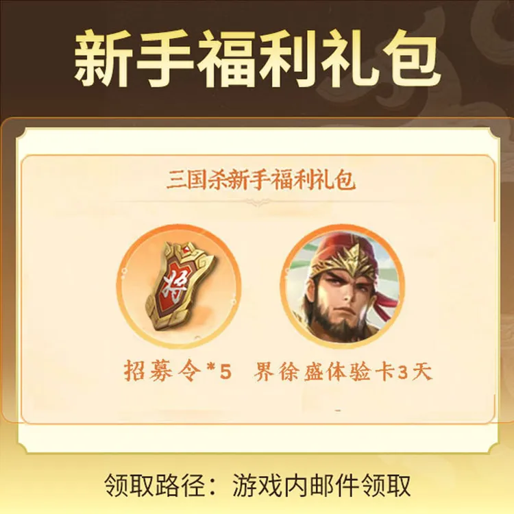 三国杀【官方正版】秒到账三国杀OL新手福利礼包招募令