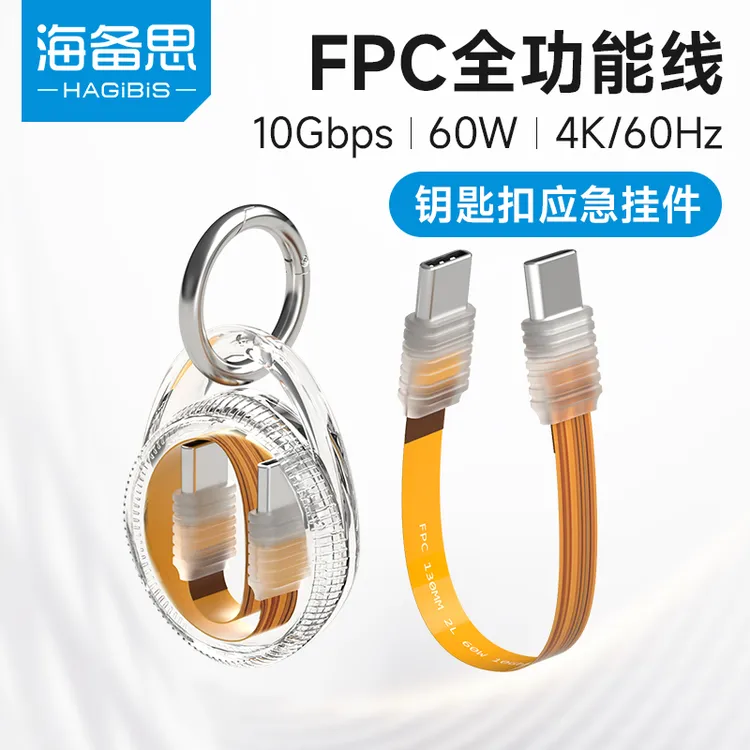 海备思typec软排线usb4全功能线FPC钥匙扣数据线充电超短线公对公
