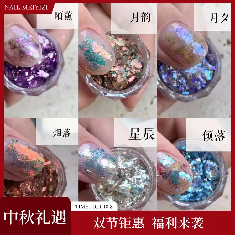 NAILMEIYIZI【中秋礼遇】美甲云锦粉 偏光粉 梦幻欧泊 细粉  爆闪