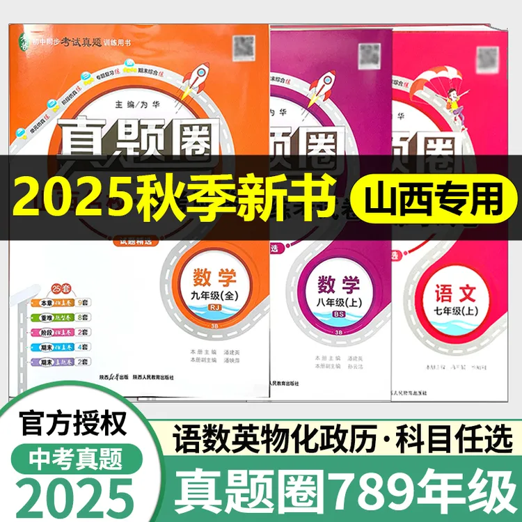 2025秋真题圈七八九年级上下册山西名校练考试期中期末卷山西专版
