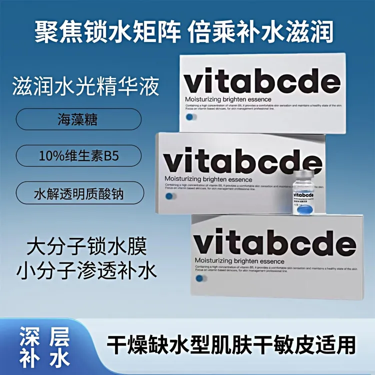 Vitabcde滋润水光精华液深层补水渗透保湿干皮大四季通用5支装
