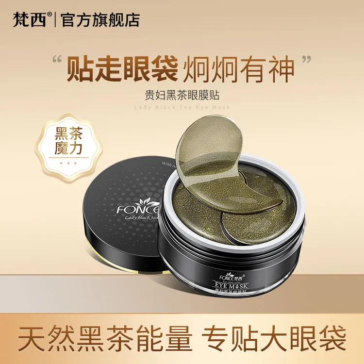 梵西贵妇黑茶眼膜贴淡化眼袋细纹补水紧致护肤抗皱眼纹学生女