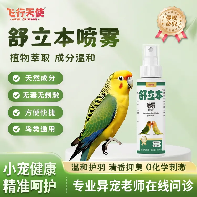 飞行天使舒立本喷雾鹦鹉喷虫除螨羽虱除臭喷雾植物配方温和不刺激