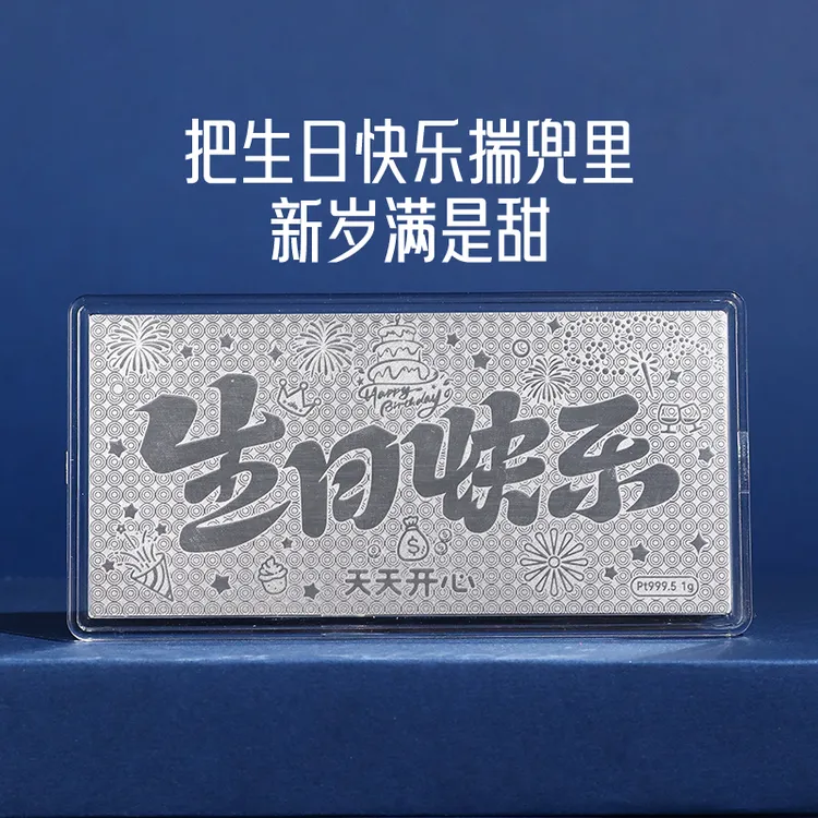 周金生生日快乐铂金金钞大板1g金卡金卡足铂9995生日礼物送女友