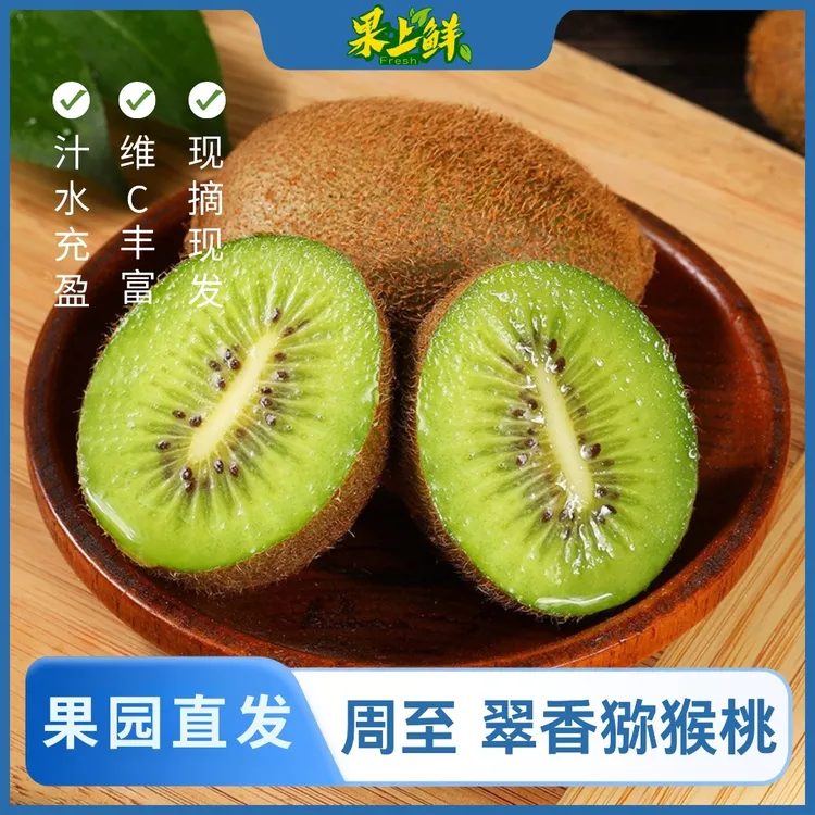 【京东】周至翠香猕猴桃鲜甜多汁奇异果富含维C新鲜