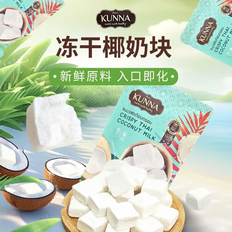 KUNNA冻干椰子块蔡文静推荐25g奶味十足泰国进口休闲零食小吃