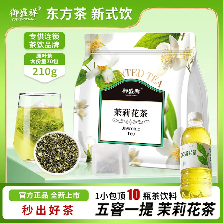 御盛祥丨茉莉花茶绿茶清香花茶袋泡浓香型叶 冷泡茶叶独立小包装