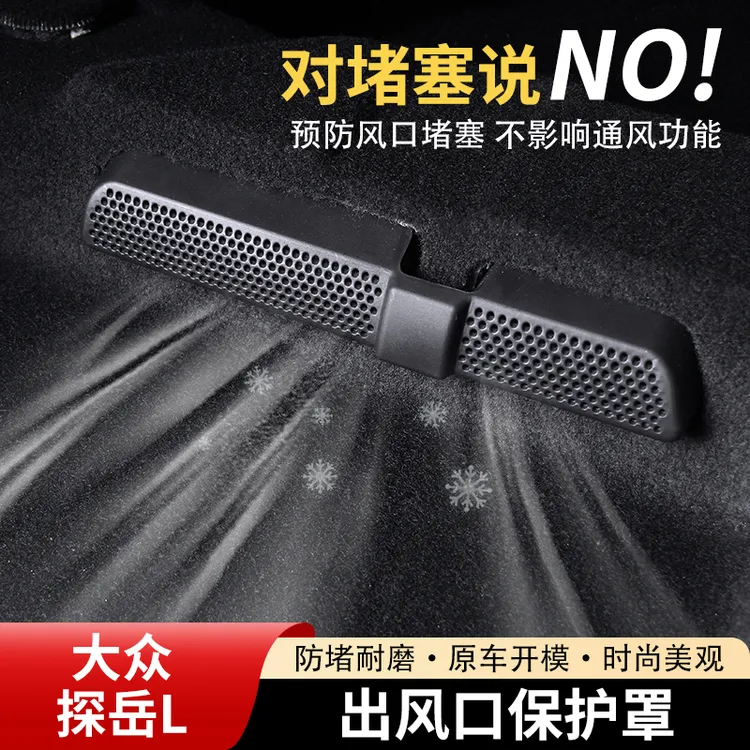 大众探岳L后排座椅下空调出风口保护罩汽车改装内饰配件用品大全