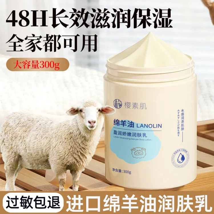 樱素肌绵羊油盈润娇嫩润肤乳全身保湿防干裂粗糙起皮身体乳大容量