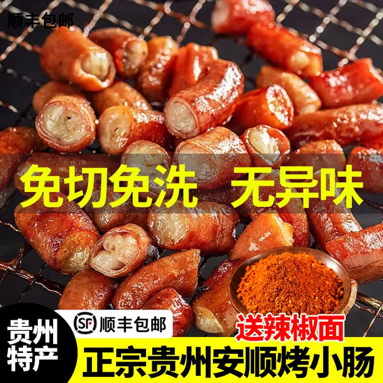 贵州安顺烤小肠烧烤爆炒烤肉空气炸锅半成品新鲜猪肠肠头