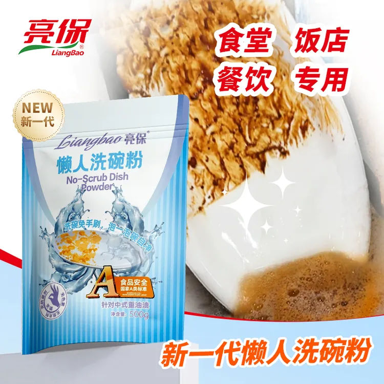 【餐馆专用】 亮保懒人洗碗粉去重油重污A类家庭装免手洗商用洗碗机