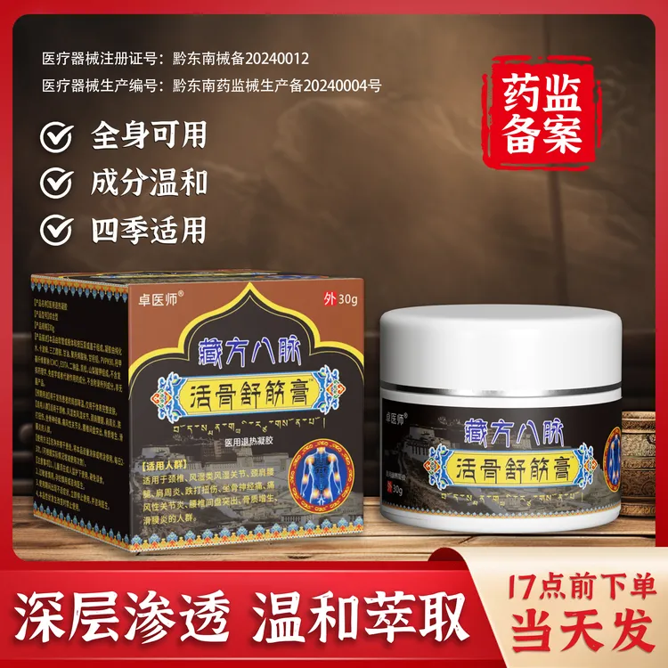 卓医师藏方八脉活骨舒筋膏医用退热凝胶30g