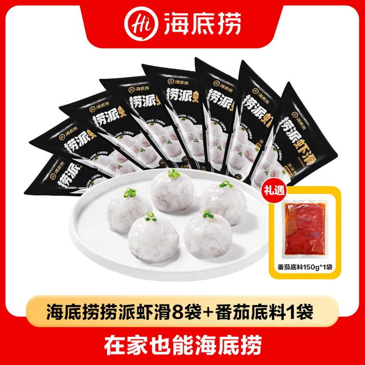 海底捞优质虾滑火锅虾滑100g*8包含番茄底料150g*1包