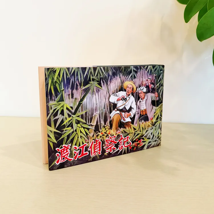 50开《渡江侦察记》连环画 合订本1册 右开书无塑封 经典九轩出品