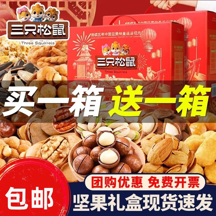 【买一箱送一箱】三只松鼠坚果炒货年货混果干礼盒新年零食送礼达人