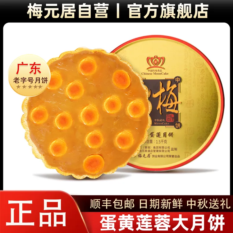 官方【全爸推荐】梅元居蛋黄莲蓉月饼中秋化州纯莲蓉咸蛋大月饼礼盒