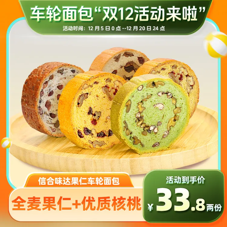【信合味达】全麦坚果车轮面包抹茶红豆奇亚籽饱腹核桃果仁