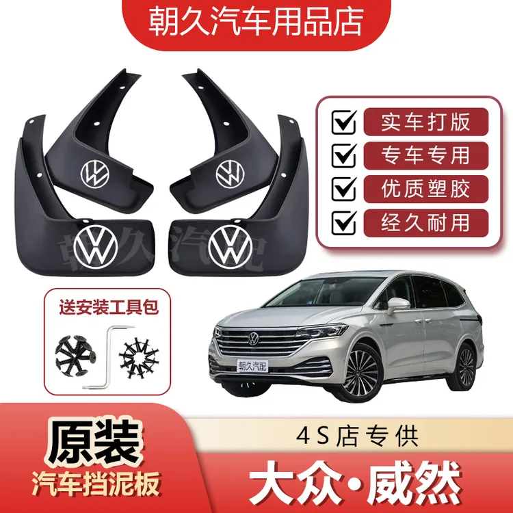 2024款大众威然专用汽车挡泥板威然原装前后轮加厚挡水装饰泥皮瓦