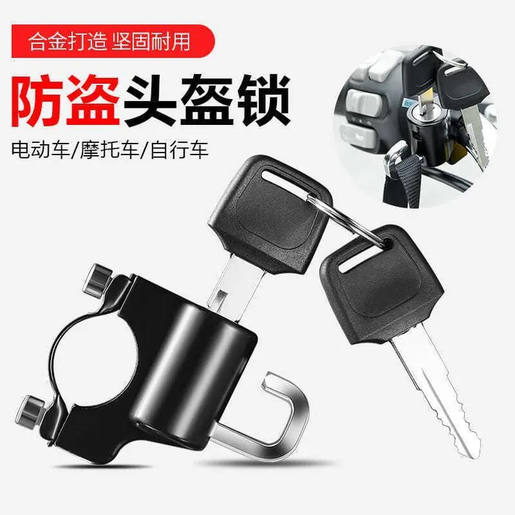 电动车头盔锁电动车防盗摩托车安全帽钥匙挂钩固定锁扣帽子锁通用