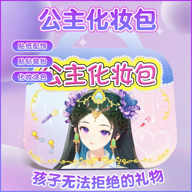DIY公主化妆包儿童手工材料包换装贴纸钻石画女孩玩具六一儿童节