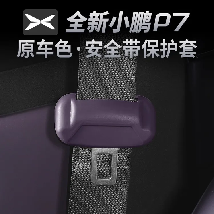 鹏有圈专属【全新小鹏P7】专用安全带扣保护套汽车原车色带固定卡头防撞防刮