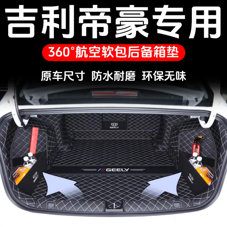 适用于帝豪后备箱垫全包围吉利26款四代帝豪尾箱垫汽车用品改装