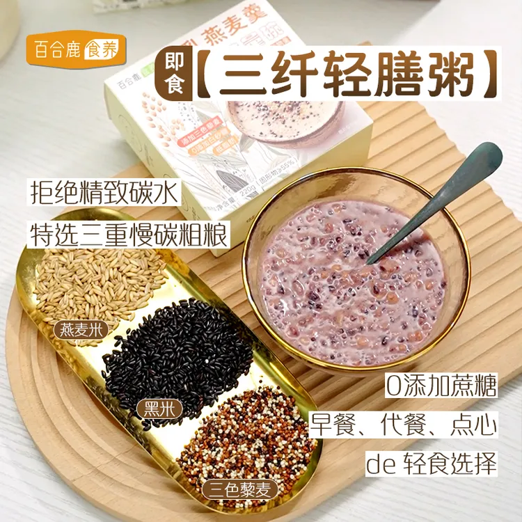 百合鹿食养燕麦藜麦羹早餐代餐减脂期健身轻食速食粥方便即食扛饿